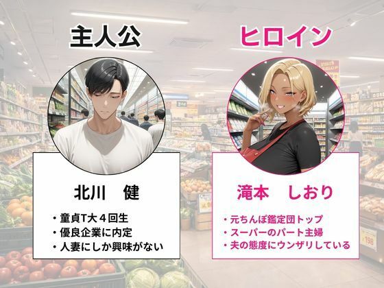 元ちんぽ鑑定団トップのスーパーの新人パートギャル妻が童貞大学生の俺に完堕ちNTRする話 画像1