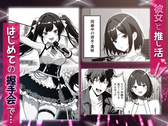 推しアイドルの裏の顔はNTR好きの肉食女子 画像1