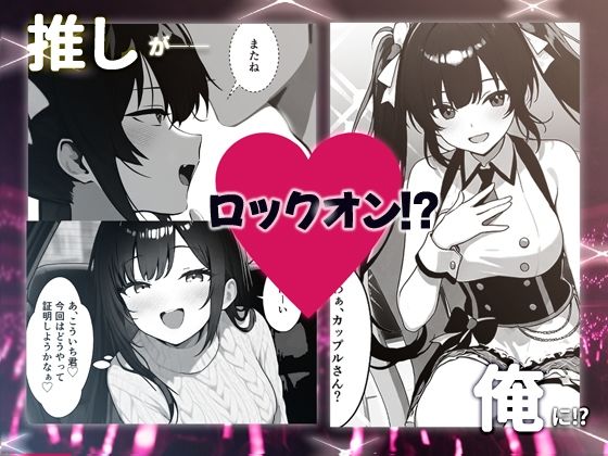 推しアイドルの裏の顔はNTR好きの肉食女子 画像2