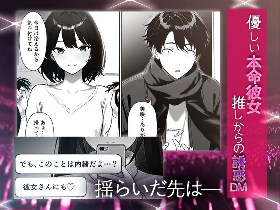 推しアイドルの裏の顔はNTR好きの肉食女子 画像3