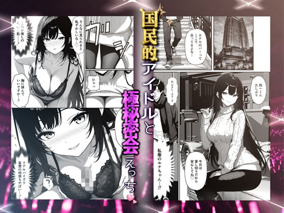 推しアイドルの裏の顔はNTR好きの肉食女子 画像4