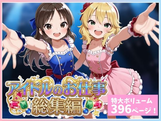アイドルのお仕事 総集編の画像