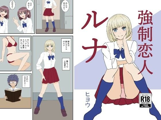 強●恋人ルナ