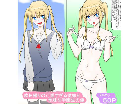 【欧州帰りの可愛すぎる従妹と地味な学園生の俺】　by　スタジオめいるー