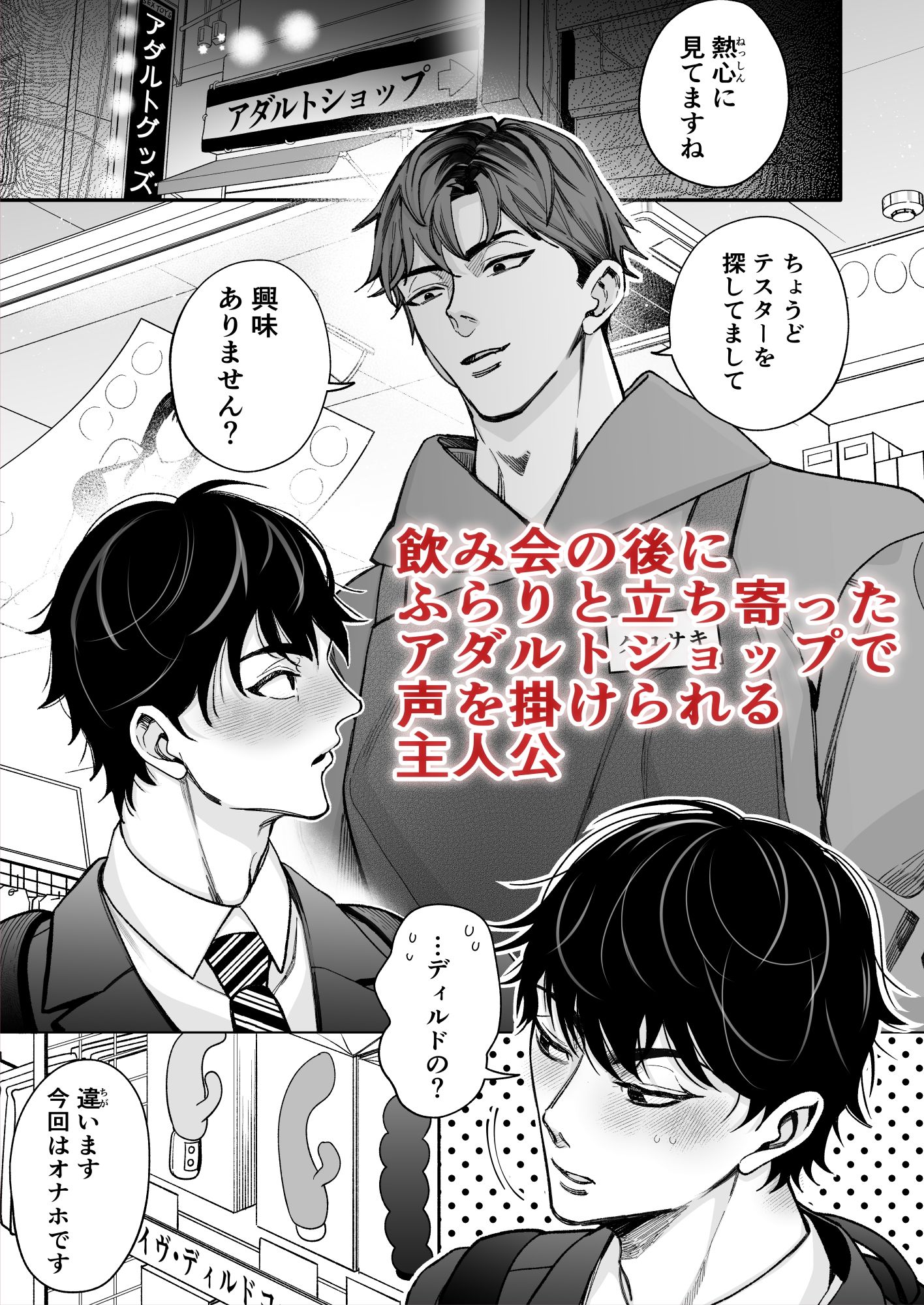 飲み会帰りにアダルトショップで顔が好みの理系大学生バイトに捕まり、試作オナ...