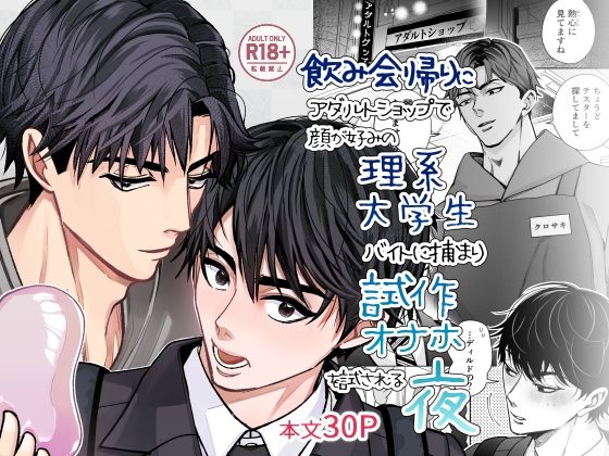 飲み会帰りにアダルトショップで顔が好みの理系大学生バイトに捕まり、試作オナ...のタイトル画像