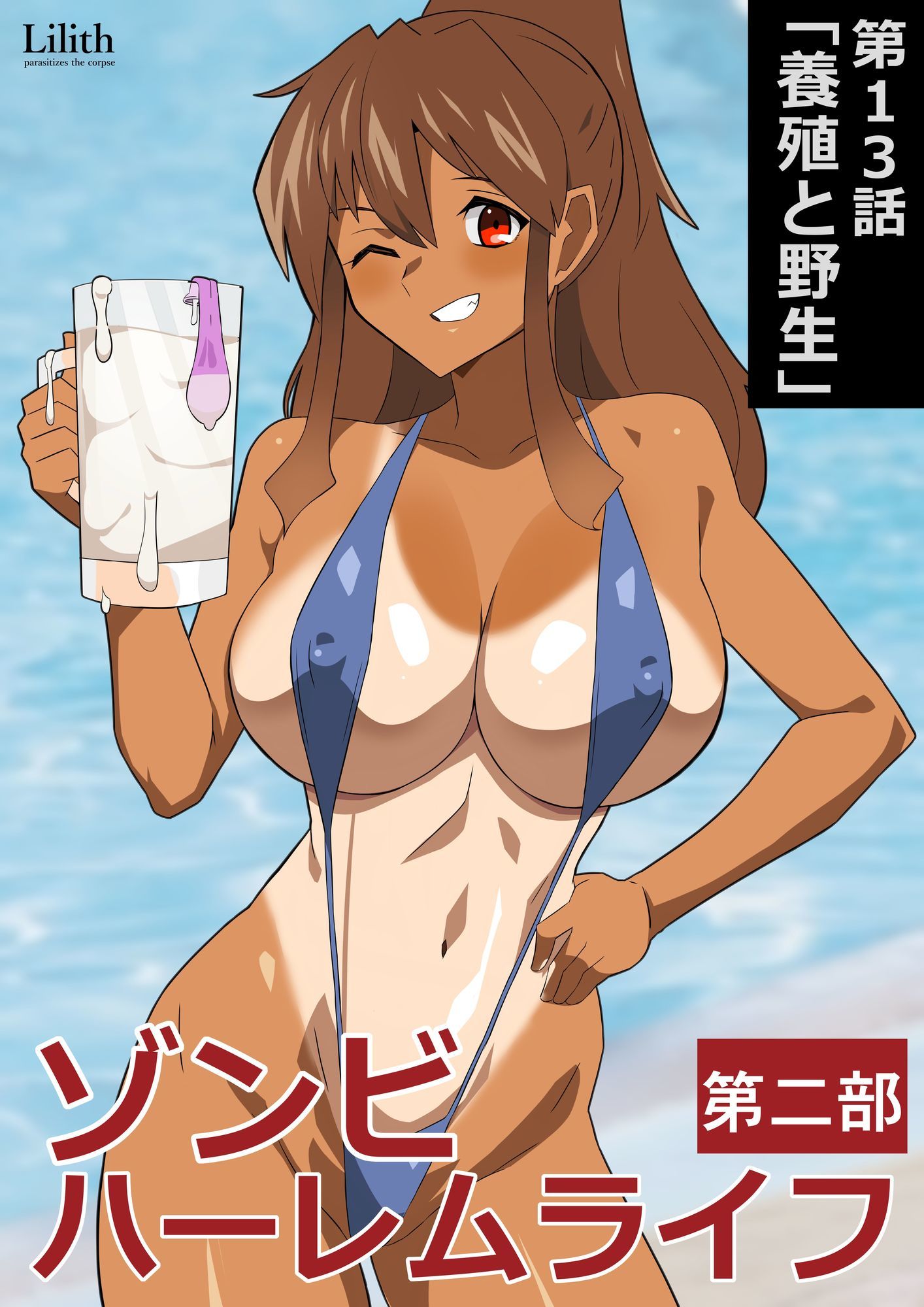 ゾンビハーレムライフ~抗体持ちの俺と爆乳ゾンビ~ 第十三話 爆乳ゾンビ 1