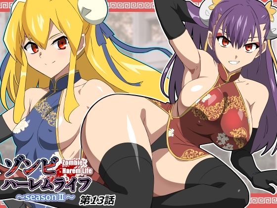 ゾンビハーレムライフ〜抗体持ちの俺と爆乳ゾンビ〜 第十三話