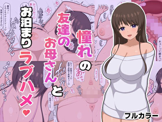 憧れの友達のお母さんとお泊まりラブハメのタイトル画像