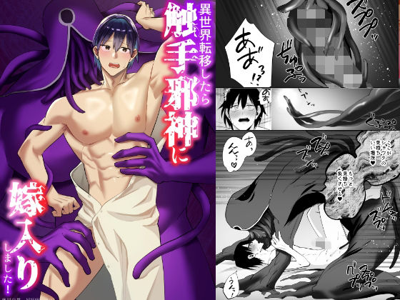異世界転移したら触手邪神に嫁入りしました！