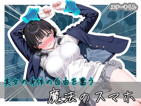 美女の身体の自由を奪う 魔法のスマホ【ステーキくん】