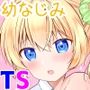 TS女体化した俺が幼なじみに・・・