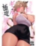 拾った猫がギャルで極道の娘だった話試し読み10ページ