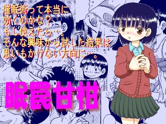 眠罠甘柑のタイトル画像