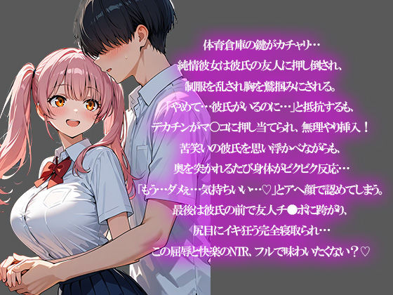 純情彼女を彼氏の友人に寝取られ体育倉庫でアヘ堕ち 〜JK義娘はもう戻れないメス奴●〜 画像1