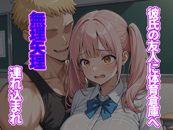 純情彼女を彼氏の友人に寝取られ体育倉庫でアヘ堕ち 〜JK義娘はもう戻れないメス奴●〜 画像2