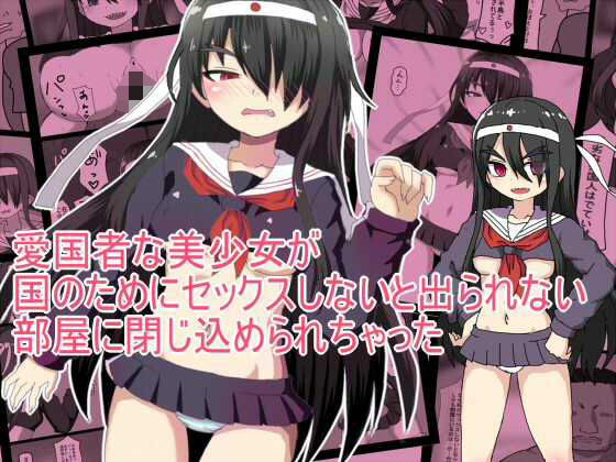 愛国者な美少女が 国のためにセックスしないと出られない 部屋に閉じ込められちゃった