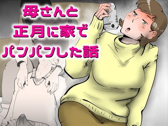 母さんと正月に家でパンパンした話【kazum】