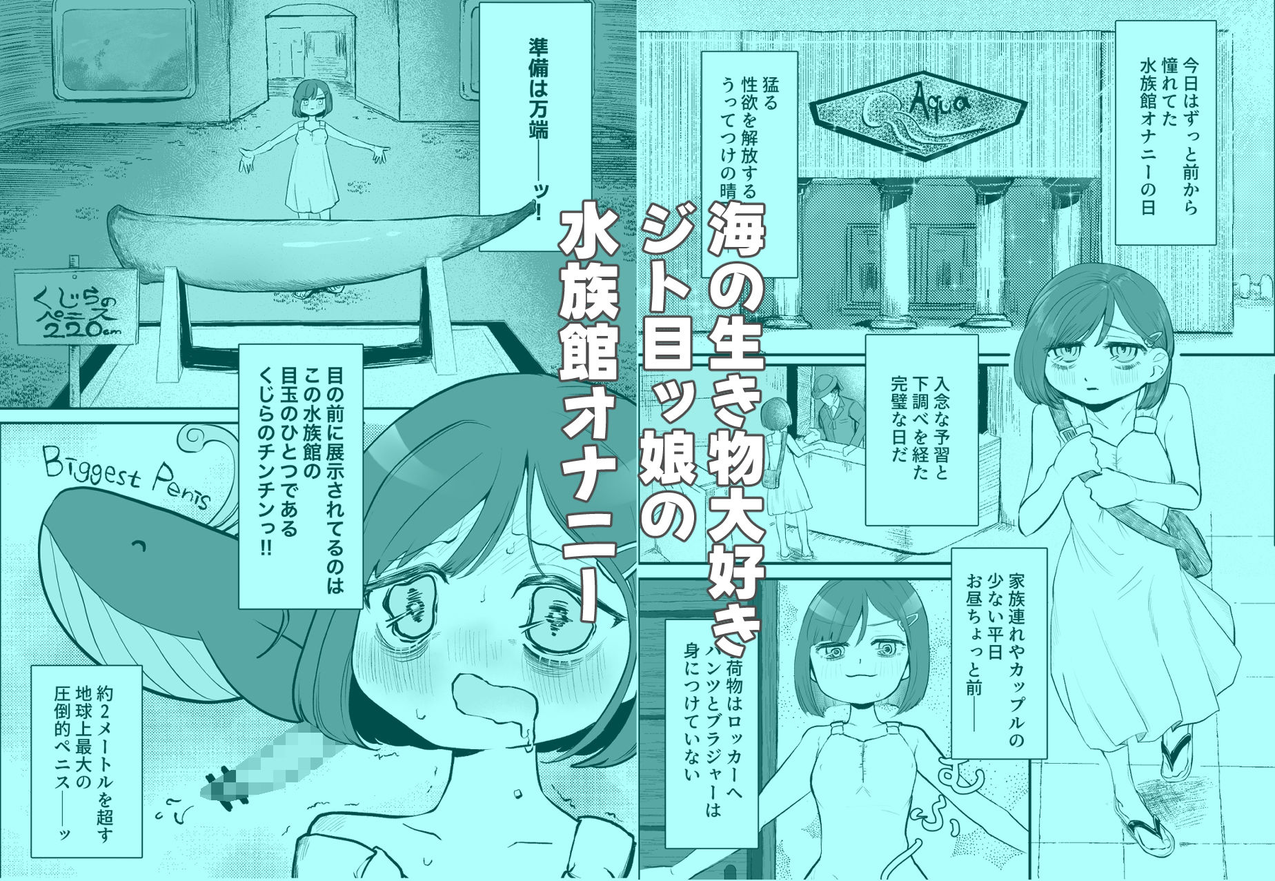 水族館オナニー 画像1