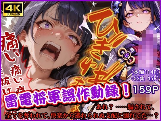雷電将軍誤作動録 あれ? ……騙されて、全てを奪われて、快楽から逃れられぬ支配に溺れてた…?の画像