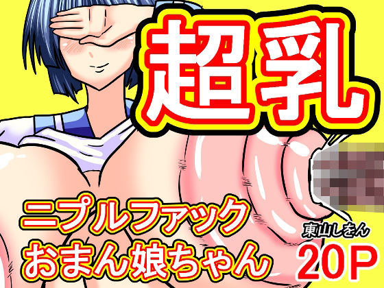 超乳ニプルファックおまん娘ちゃんのタイトル画像