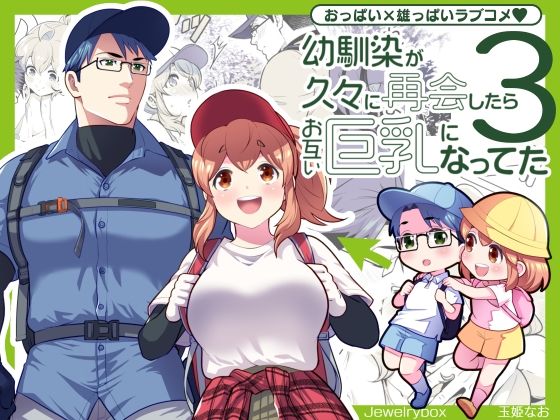 幼馴染が久々に再会したらお互い巨乳になってた 3