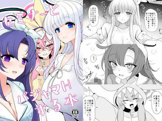 セミナーとパジャマHする本【ジャックポット64】