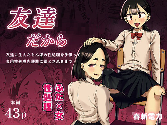 友達だから  〜友達に生えたちんぽの性処理を手伝って 専用性処理肉便器に墜とされるまで〜【春斬電力】