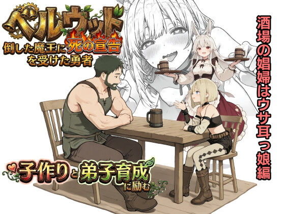 ベルウッド〜倒した魔王に死の宣告を受けた勇者、子作りと弟子育成に励む【酒場の娼婦はウサ耳っ娘編】の画像