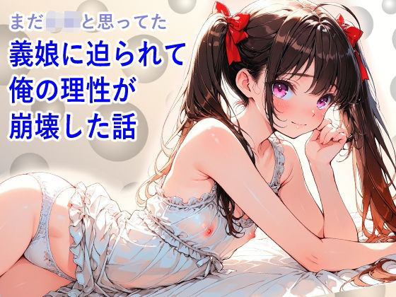 義娘に迫られて俺の理性が崩壊する話