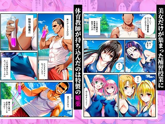 スク水体育授業で媚薬散布！催●発情ハーレム！ 〜春菜、古手川、籾岡、ヤミ、モモ、ララ編〜 画像1