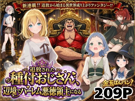 【ネタバレ209ページ】【異世界召喚】追放された種付けおじさん、辺境でハーレム悪徳領主になる-中出し-d_743611