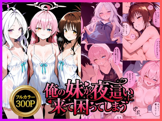 俺の妹が夜●いに来て困ってしまう