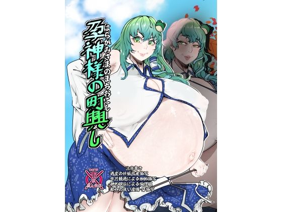 【孕神様の町興し】　by　相合傘