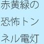 実体がなかなかつかまえづらいグレー靄（もや）のトンネルの中を  細微が問題になる