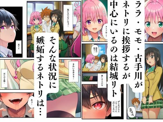 【エロ漫画】【ToL◯VEる】寝取られるハーレム堕ちたララ・モモ・古手川2