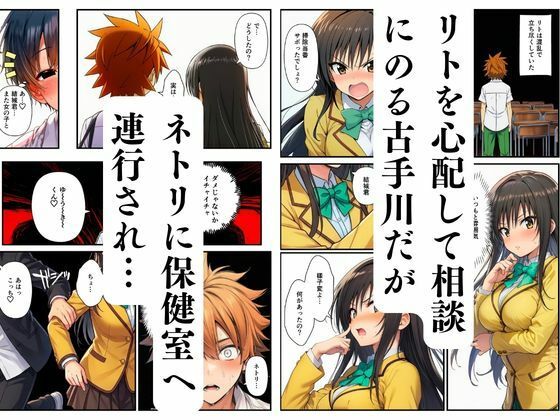 【エロ漫画】【ToL◯VEる】寝取られるハーレム堕ちたララ・モモ・古手川9