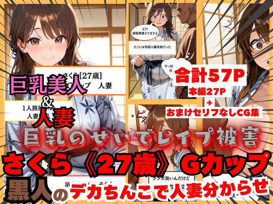 【黒人にレ●プされる人妻】日本人さくら《27歳》Gカップ 黒人のデカちんこで日本人巨乳人妻分からせ【白乳美もも先輩】