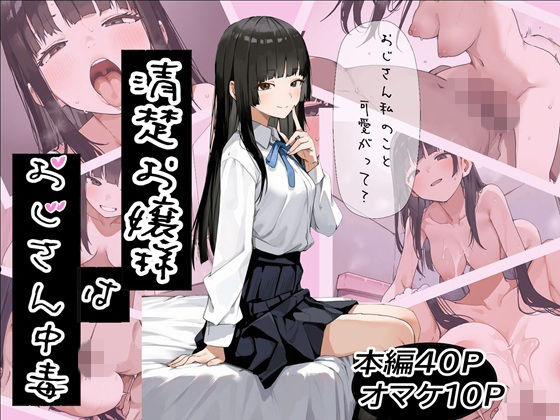 清楚お嬢様はおじさん中毒の画像