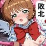 魔法少女完全敗北〜さくら散る〜