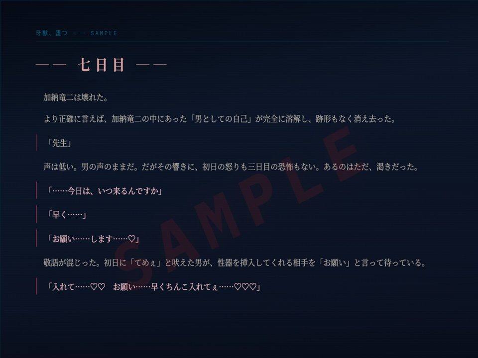 牙獣、堕つ サンプル3