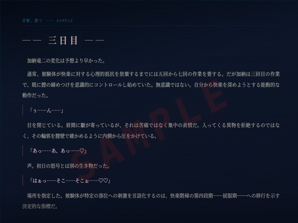 牙獣、堕つ サンプル4