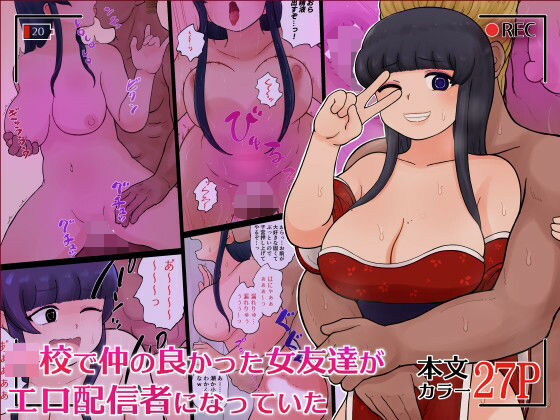 ●●で仲の良かった女友達がエロ配信者になっていたの画像