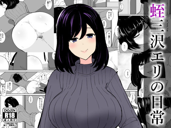 蛭三沢エリの日常のタイトル画像