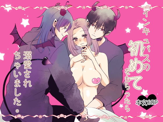 インキュバスの初めてをもらったら溺愛されちゃいましたのタイトル画像