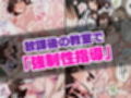 強●性指導〜清楚系彼女が、変態教師の手でメス堕ちするまで〜