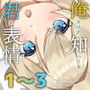 俺だけが知ってる君の表情1〜3まとめ