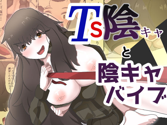 TS陰キャと陰キャバイブ 画像1