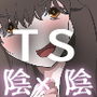 TS陰キャと陰キャバイブ