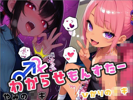 わからせもんすたーの画像